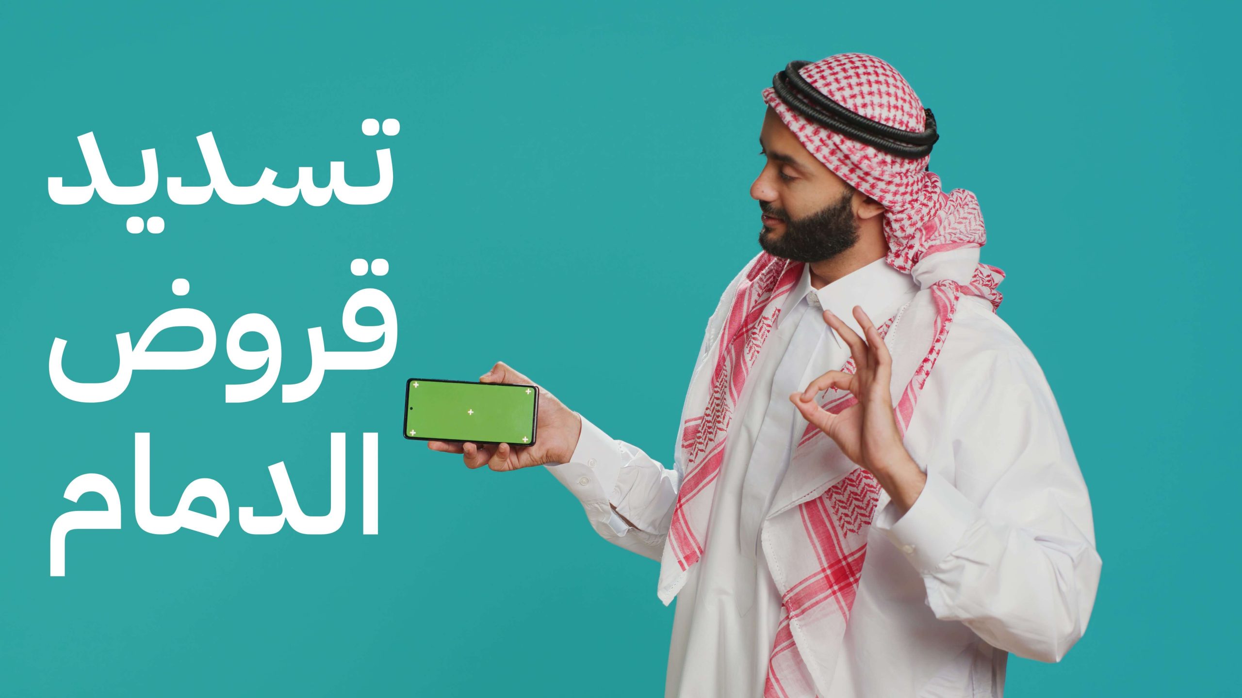 تسديد قروض الدمام