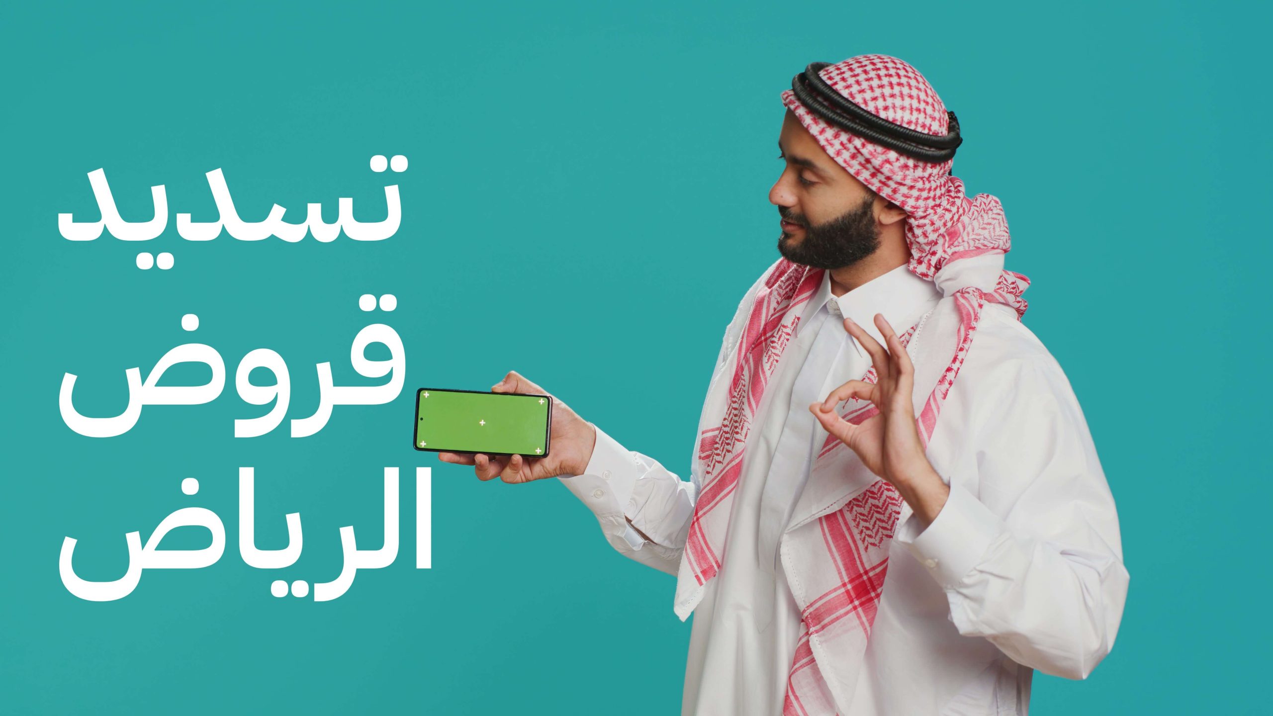 تسديد قروض الرياض