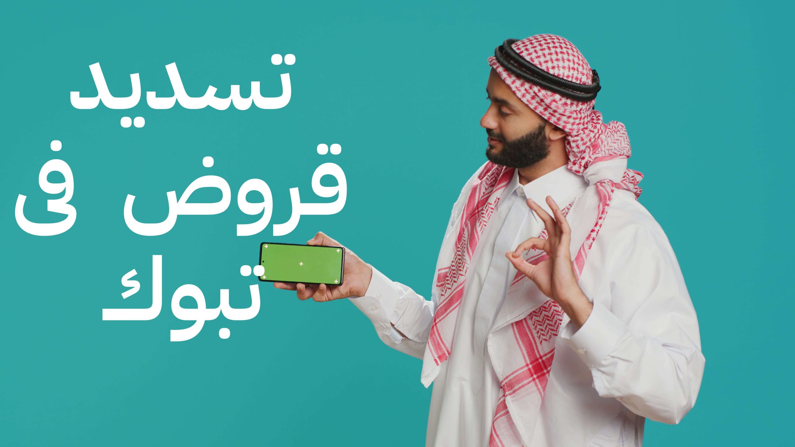 تسديد قروض تبوك