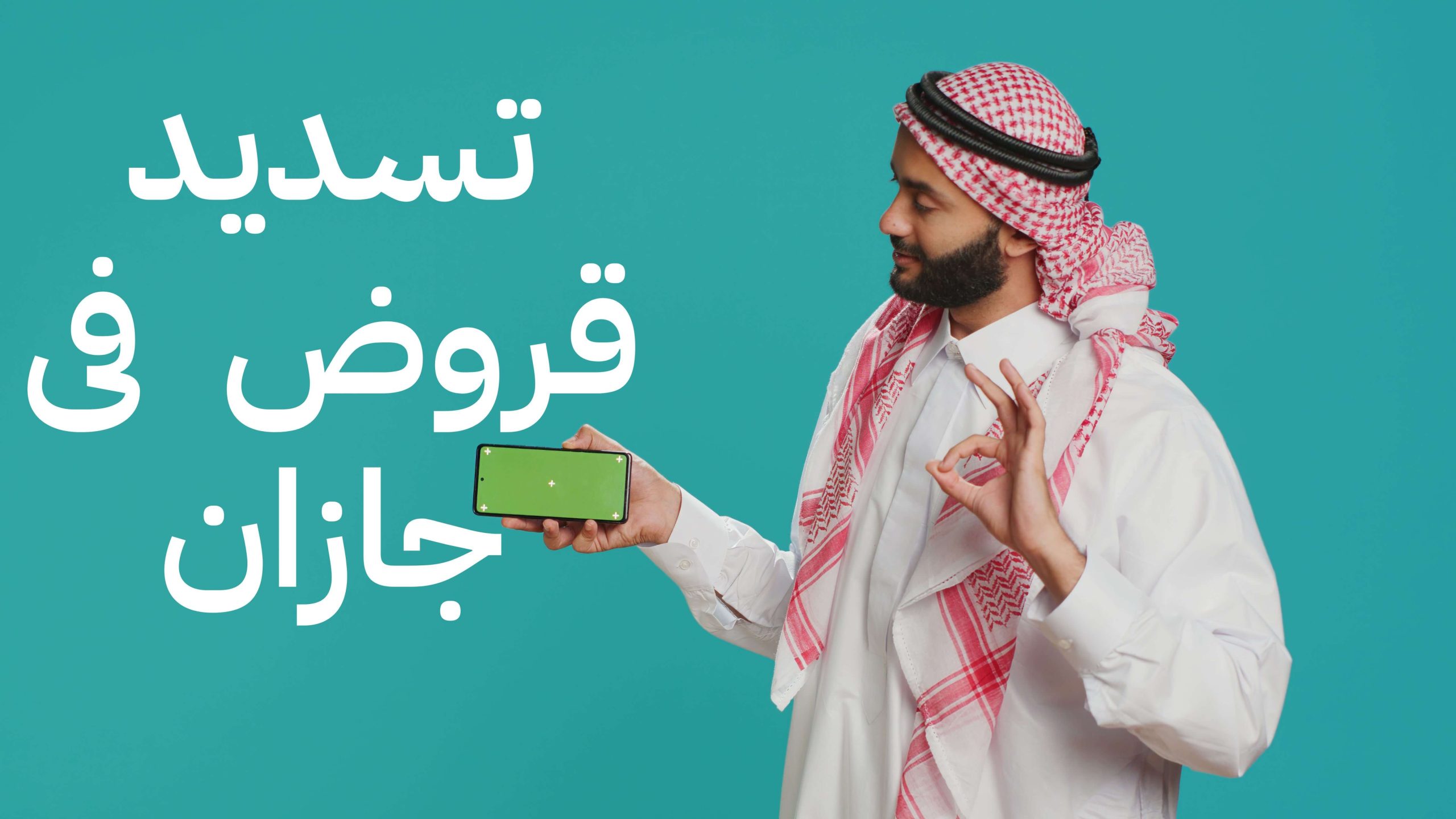 تسديد قروض جازان