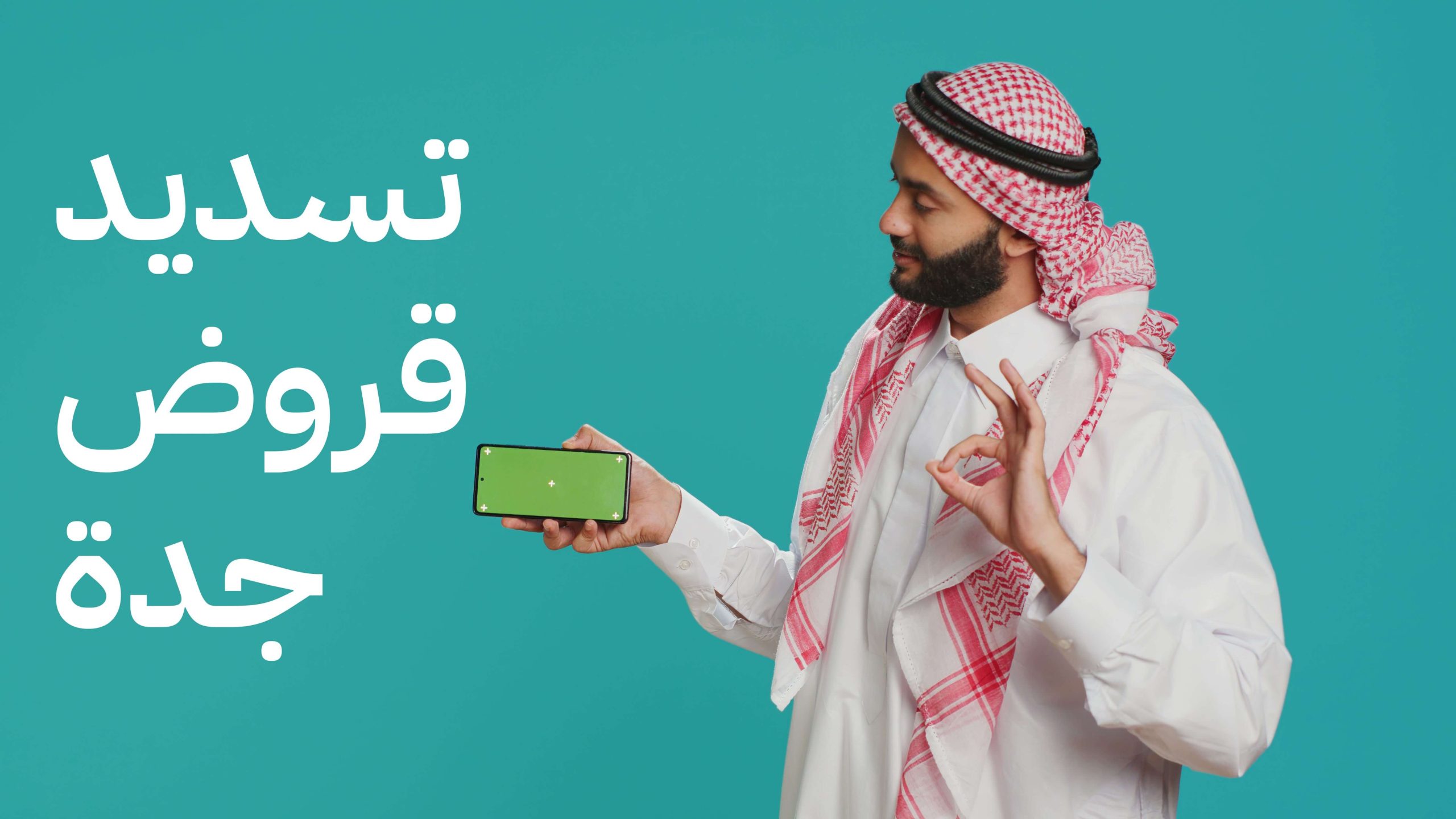 تسديد قروض جدة