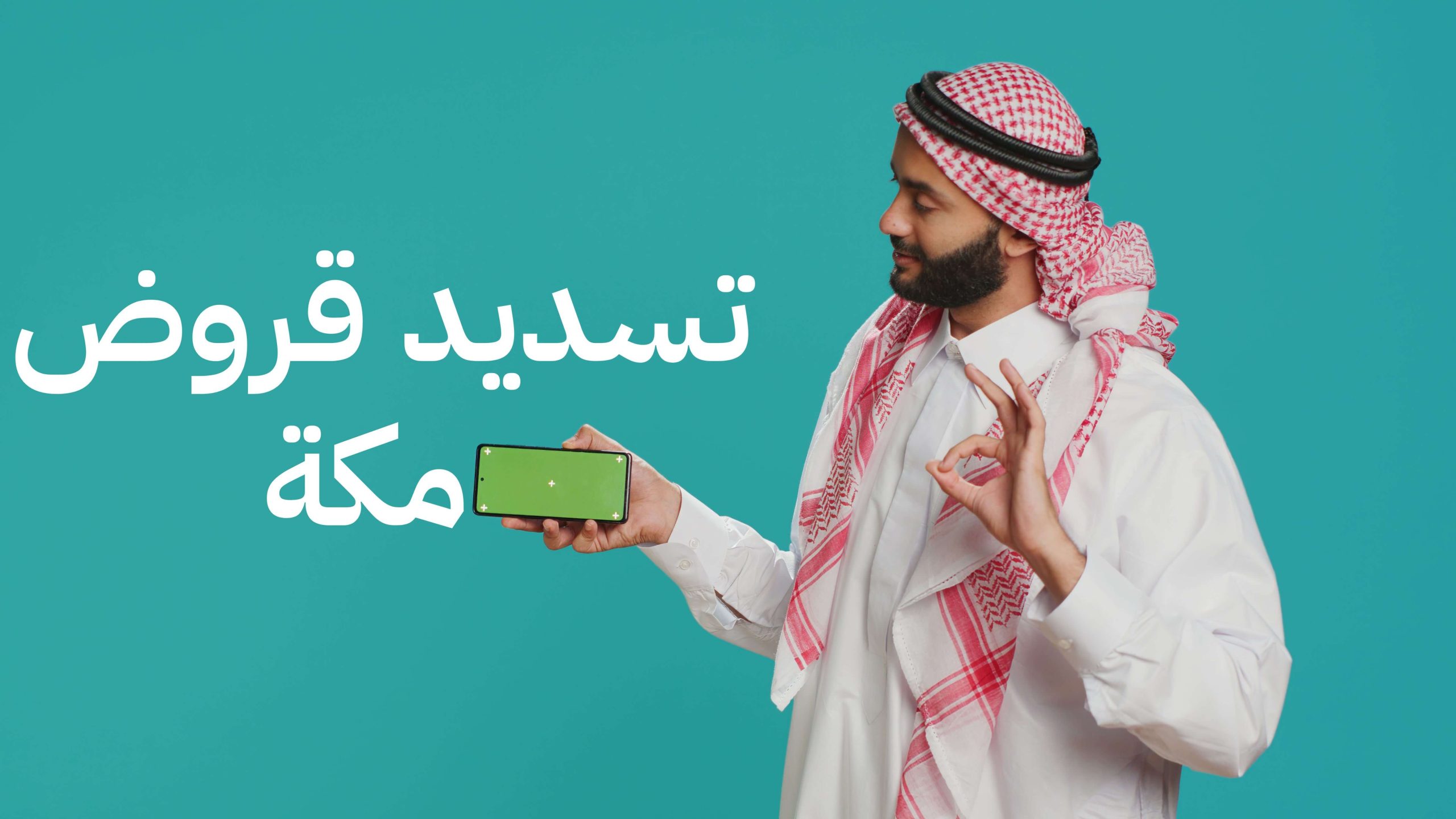 تسديد قروض مكة